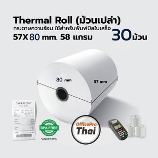 กระดาษความร้อน แกนพลาสติก ขนาด 57x80มม. (30 ม้วน) กระดาษ 58 แกรมกระดาษความร้อน สำหรับใช้งานกับเครื่องพิมพ์ความร้อน หรือเ