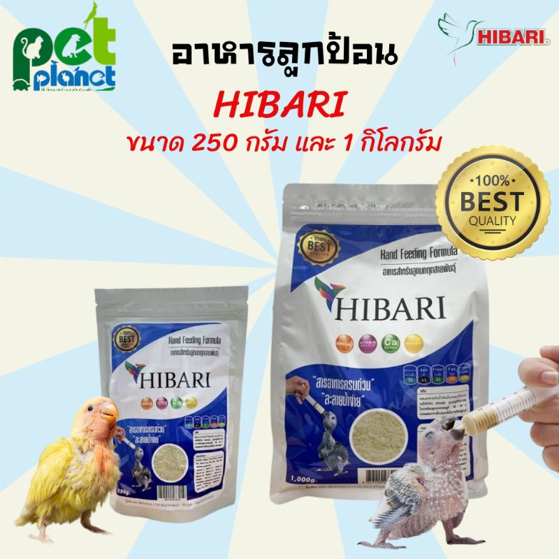 [1kg.-250g.] อาหารลูกป้อน อาหารนก นมผงนก อาหารลูกนก HIBARI เหมาะสำหรับนกแรกเกิดทุกสายพันธ์ อาหารนก อ