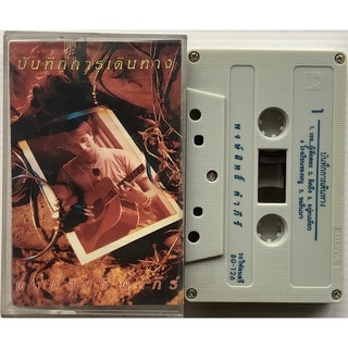 Cassette Tape เทปคาสเซ็ตเพลง พงษ์สิทธิ์ คำภีร์ อัลบั้ม บันทึกการเดินทาง ลิขสิทธิ์