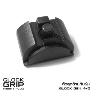 ตัวอุดด้ามกันฝุ่น Glock Gen 4-5 ( Glock Grip Insert Plug )