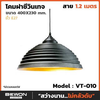 โคมฝาชีวินเทจ VT-010 สาย 1.2 เมตร ขนาด 230x400 mm.