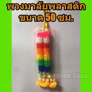 พวงมาลัยพลาสติกหลากสี ยาว 50 ซม. Plastic garland 50 cm.  พวงมาลัยพลาสติก7สี