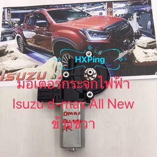 มอเตอร์กระจกไฟฟ้า Isuzu d-max All New ข้างขวาสินค้าใหม่เทียบ สินค้ารับประกัน คุณภาพ พบได้ที่ shopee