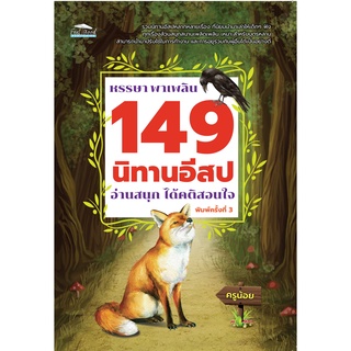 หรรษา พาเพลิน 149 นิทานอิสป อ่านสนุก ได้คติสอนใจ (พิมพ์ครั้งที่ 3)