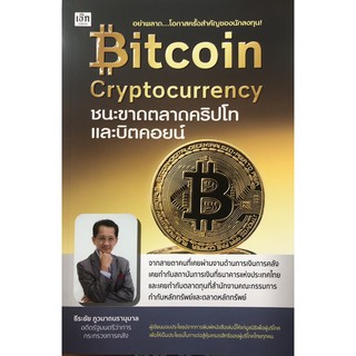 Bitcoin Cryptocurrency ชนะขาดตลาดคริปโทและบิตคอยน์