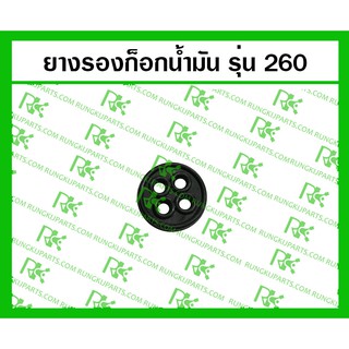 *ยางรองก็อกน้ำมัน [เล็ก] 260=T200 สำหรับเครื่องตัดหญ้า