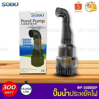 SOBO ปั๊มน้ำประหยัดไฟ WP-55000DP 300W ปั้มFLUX ปั๊มน้ำ ปั๊มแช่ ปั๊มบ่อปลา