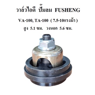 วาล์วไอดี วาล์วดูด VA-100, TA-100 อะไหล่ปั๊มลม FUSHENG 7.5-10แรงม้า Inlet Valve