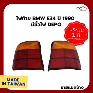 ไฟท้าย BMW E34 ปี 1990 มีขั้วไฟ DEPO (ขายแยกข้าง)