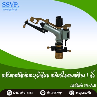 สปริงเกอร์ตีกลับอะลูมิเนียม เกลียวในทองเหลือง ขนาด 1" รหัสสินค้า 316-ALB บรรจุ 1 ตัว