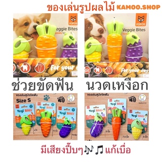 ของเล่นสุนัข FOFOS Vegi Bites  ขัดฟัน ของเล่นหมา ของเล่นขัดฟัน ของเล่นสำหรับสัตว์เลี้ยง ของเล่นฝึกสมาธิ