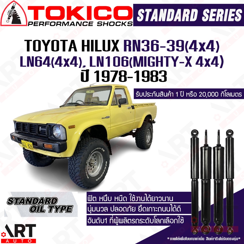Tokico โช้คอัพ toyota hilux rn36-39, ln64, ln106(mighty-x 4x4) ปี 1978-1983 โตโยต้า ไฮลักซ์ ไมตี้เอ็กซ์ ขับ4 โช้คน้ำมัน