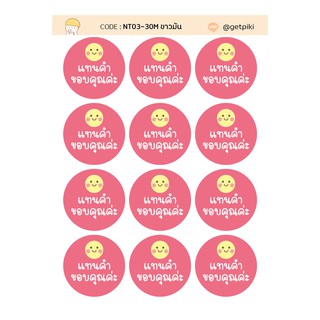 sticker แทนคำ ขอบคุณค่ะ วงกลม 30 mm 12 ดวงต่อแผ่น