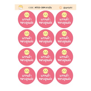 sticker แทนคำ ขอบคุณค่ะ วงกลม 30 mm 12 ดวงต่อแผ่น