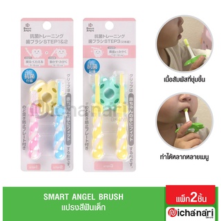 Smart angel แปรงสีฟันเด็ก step 1-step 3 สินค้านำเข้าจากญี่ปุ่น