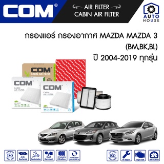 กรองอากาศ กรองแอร์ MAZDA 3 มาสด้า 3 1.6,2.0 BK,BL,Skyactiv ปี 2004-2020 ทุกรุ่น