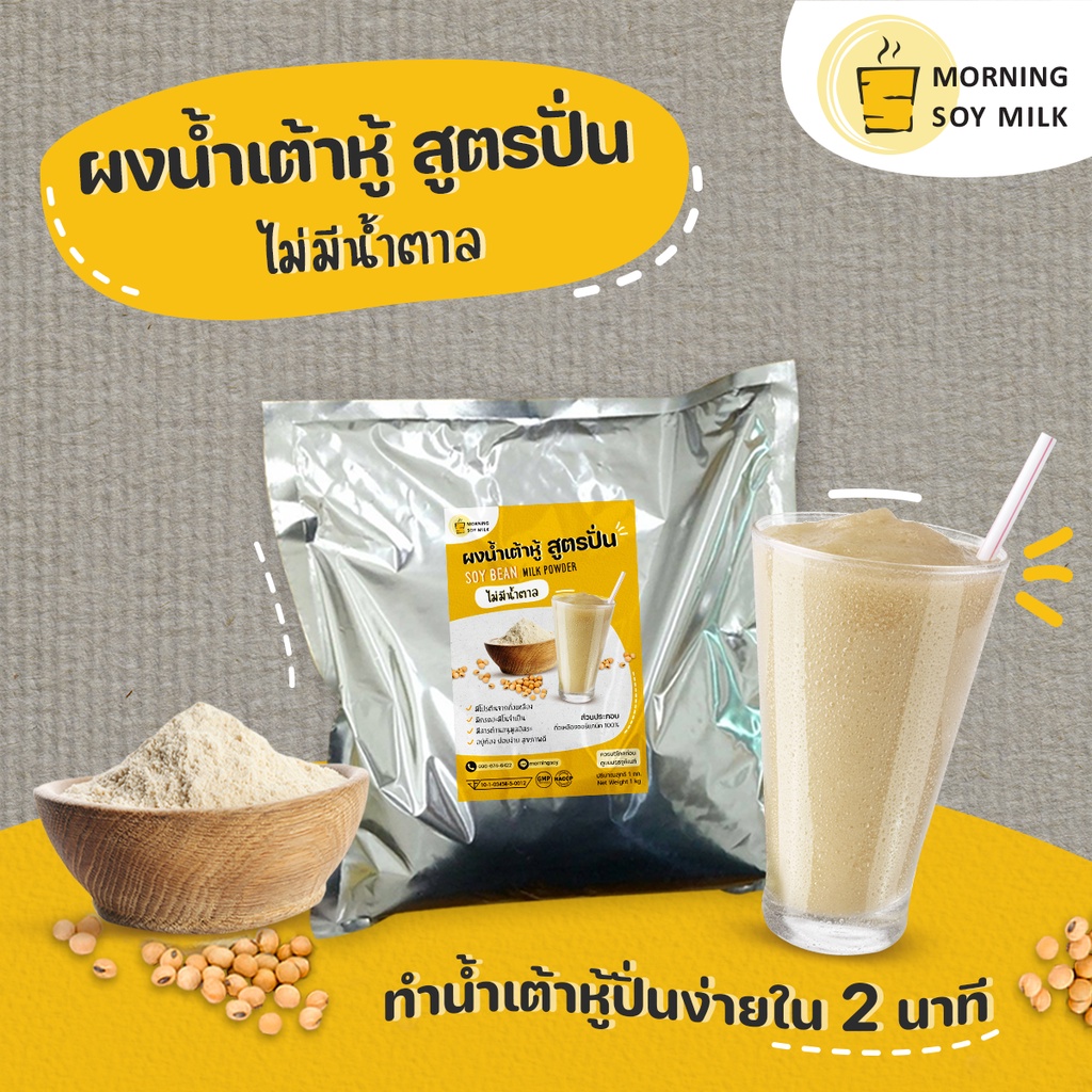 ผงน้ำเต้าหู้ สูตรปั่น ไม่มีน้ำตาล 1 กก. ถั่วเหลืองผง น้ำเต้าหู้ปั่น [น้ำเต้าหู้ปั่นรสชาติเข้มข้น] 1 กก. ปั่นได้ 32 แก้ว