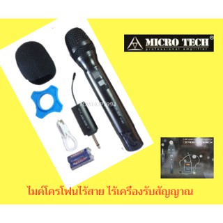 ไมค์โครโฟนไร้สาย ไร้เครื่องรับสัญญาณ Microtech