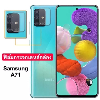 [ส่งจากไทย] ฟิล์มกระจกเลนส์กล้อง Samsung Galaxy A71 ฟิล์มเลนส์กล้อง ปกป้องกล้องถ่ายรูป ฟิล์มกระจก Camera Lens