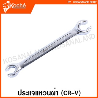 Koche ประแจแหวนผ่า (ตัวเดี่ยว) ขนาด 8x10 / 10x12 / 12x14 / 14x17 / 17x19 มม. ( Open Ring Spanner )