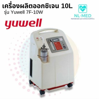 เครื่องผลิตออกซิเจนYuwellรุ่น7F-10w(10ลิตร)