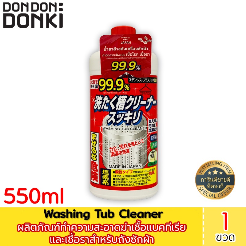 Sukkiri Washing Tub Cleaner / สุคคิริ ผลิตภัณฑ์ทำความสะอาดฆ่าเชื้อแบคทีเรียและเชื้อราสำหรับถังซักผ้า