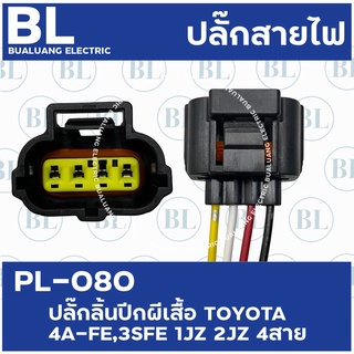 PL-080 ปลั๊กลิ้นปีกผีเสื้อ TOYOTA 4A-FE ,3SFE 1JZ 2JZ 4สาย