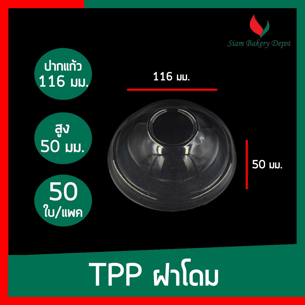 ฝาแก้วพลาสติก ปิดแก้วTPP ฝาโดม เรียบ  ฮาฟ ฝา PET  90 95 116 มม. เจาะรู ราคา ถูกที่สุด ดีลบีเคเค แกลเลอรีภาพที่ 5