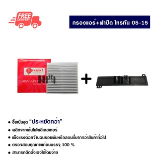 กรองแอร์รถยนต์ + ฝาปิดกรองแอร์ มิตซูบิชิ ไทรทั่น 05-15 PROTECT ซื้อเป็นชุดคุ้มกว่า ส่งไวส่งฟรี Mitsubishi Triton 05-15