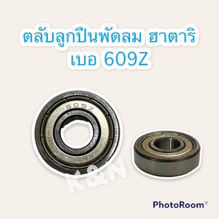 ตลับลูกปืน เบอ 609z สามารถใช้กับพัดลมติดผนัง ฮาตาริ 18นิ้ว #พัดลม #ลูกปืน #ฮาตาริ #อะไหล่ #อะไหล่