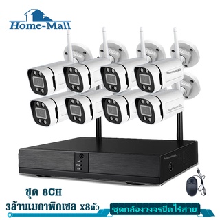 HOME MALL ชุด กล้องวงจรปิดไร้สาย 5G 8CH HD3MP CCTV KIT  ชุดกล้องวงจรปิด WIFI IP Camera Set ฟรีอะแด ปพร้อมส่งเตอร์