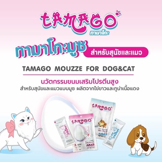 TAMAGO mouzze ทามาโกะ มูซ ขนมแมวเลีย หมาเลีย สำหรับสัตว์พักฟื้น เบื่ออาหาร ป่วย โปรตีนสูง ทำจากไข่ขาว