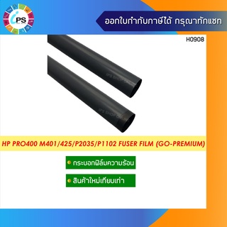 กระบอกฟิล์มความร้อน HP Pro400 M401/M402/403/425/426/427/P2035/P1102 Fuser Film (GO-Premium) สีดำ