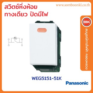 PANASONIC สวิตช์หิ่งห้อยทางเดียว (ปิดมีไฟ) WEG5151-51K รุ่น FULL-COLOR WIDE SERIES