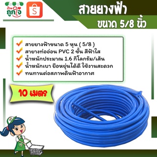 สายยาง สายยางรดน้ำต้นไม้ สายยางฟ้า 5 หุน (5/8) ยาว 10 เมตร PVC 2 ชั้น สีฟ้าใส สายยางฉีดน้ำ