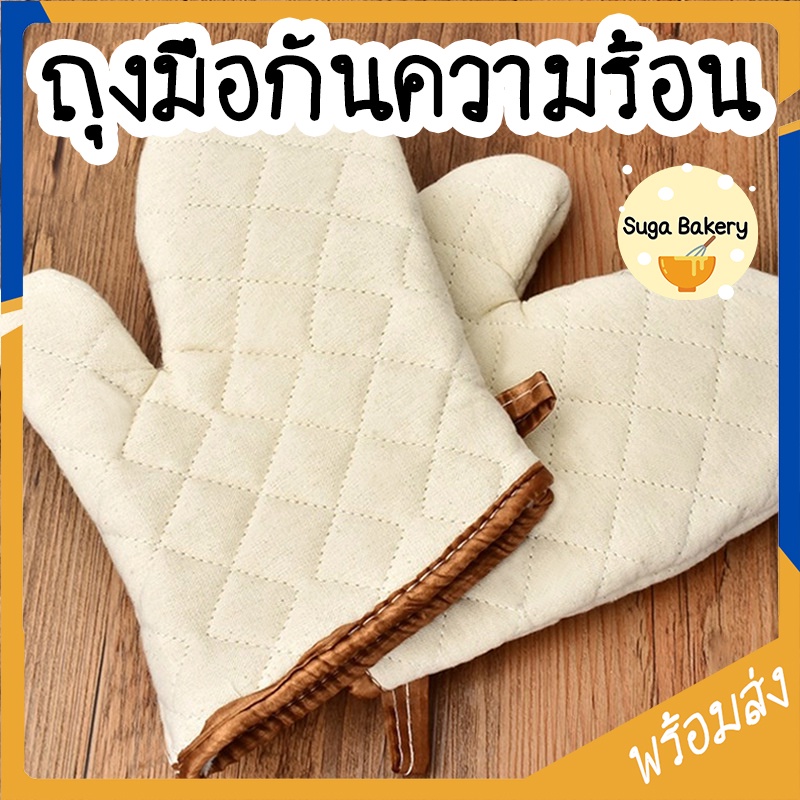 SUGA พร้อมส่ง ถุงมือไมโครเวฟ เตาอบ กันความร้อน มี 3 ขนาด ถุงมือกันความร้อน ถุงมือเตาอบ ถุงมือป้องกันน้ำร้อนลวก SUR191
