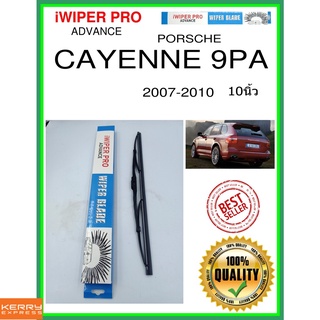 ใบปัดน้ำฝนหลัง  CAYENNE 9PA 2007-2010 cayenne 9pa 10นิ้ว PORSCHE ปอร์เช่ H383 ใบปัดหลัง ใบปัดน้ำฝนท้าย