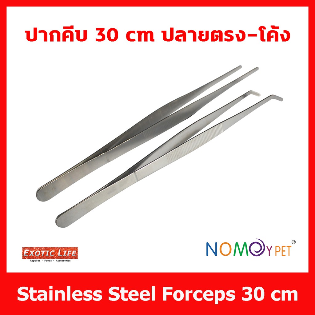 Stainless Steel Tweezers Forceps 30 cm. ฟอร์เซป ปากคีบ ที่คีบ สำหรับให้อาหารสัตว์เลี้ยง จัดตู้ไม้น้ำ มีปากคีบให้เลือก