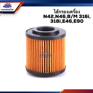 🥁ไส้กรองน้ำมันเครื่อง กรองเครื่อง N42,N46,BMW 316i,BMW 318i,E46,E90 #OBM343