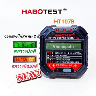 เครื่องเทสสายดิน HABOTEST HT107B เครื่องตรวจปลั๊กวัดไฟดิจิตอล ใช้ตรวจสอบสายดิน ตรวจระบบไฟฟ้าภายในบ้าน