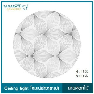 LeKise CEILING LIGHT โคมเพดานเปล่าซาลาเปา ลายดอกไม้