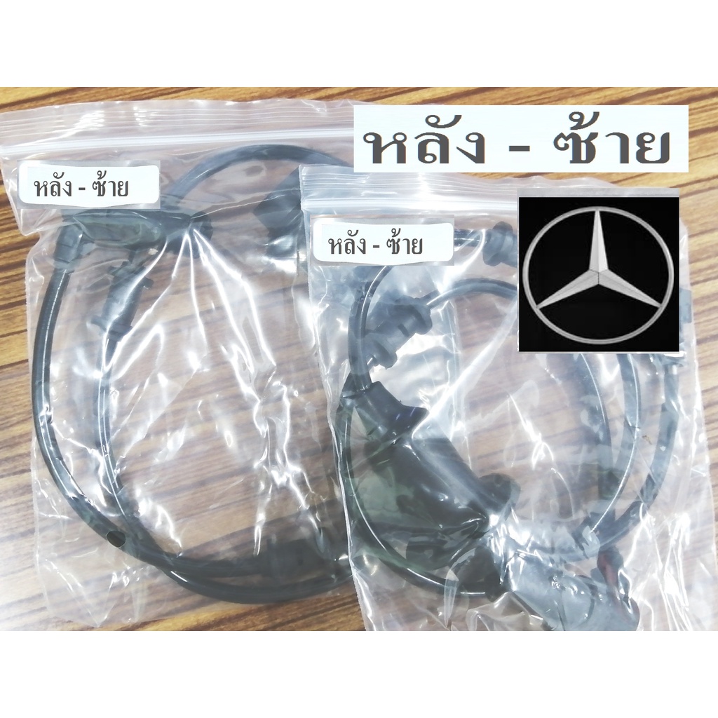 สายเซ็นเซอรเบรคABS Benz W220 S280 ABS Sensor ล้อหลังซ้าย,อะไหล่เทียบ คุณภาพดีเยี่ยม ,มีของพร้อมจัดส่ง