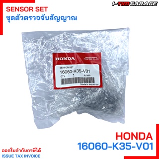 รหัส 16060-K35-V01 Honda PCX150 (2014-2020)/ADV150 ชุดเซ็นเซอร์ TPS, MAP, IAT แท้