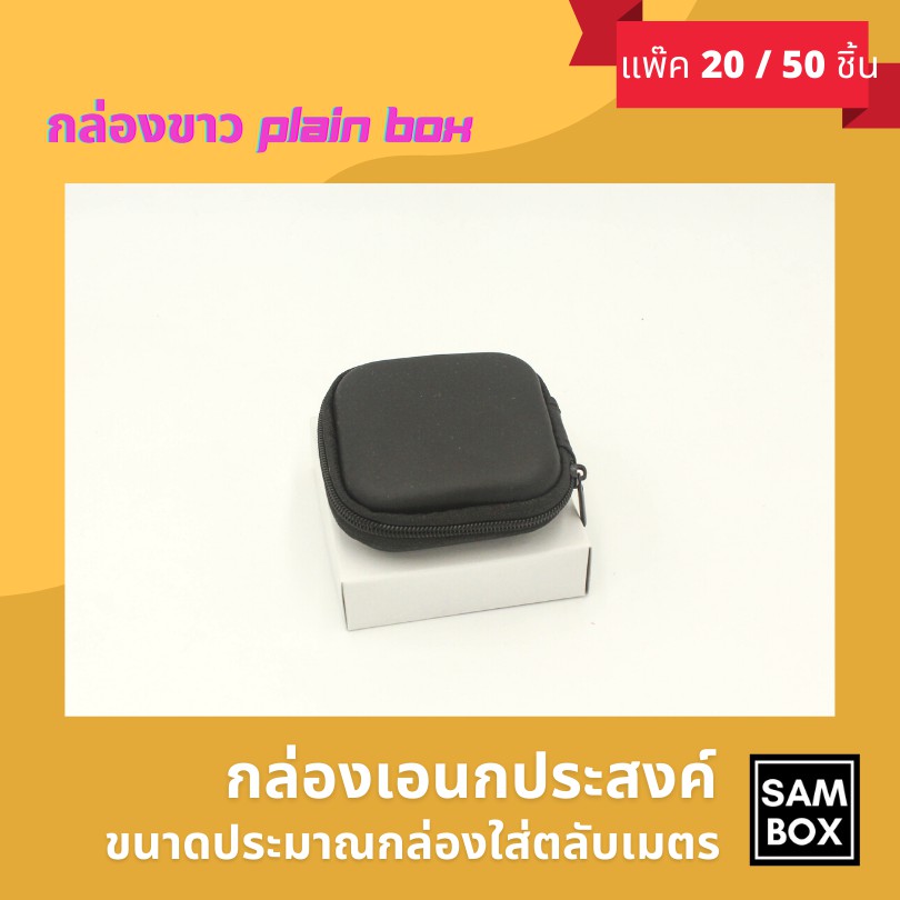 กล่องขาวทรงแบนใส่ตลับเมตร กล่องเอนกประสงค์ ขนาดใส่ตลับเมตร 7.5x7.5x2.25 (แพ๊ค 20/50/100) ชิ้น - รูปที่ 4