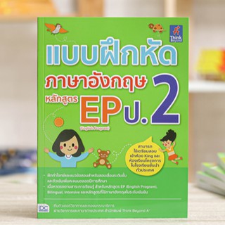 หนังสือ แบบฝึกหัดภาษาอังกฤษ หลักสูตร EP(English Program) ป.2 | หนังสือภาษาอังกฤษ ป.2 หนังสือ ประถมศึกษา