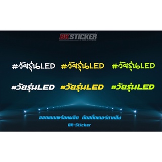 วัยรุ่นLED  สะท้อนแสง 3Mแท้ สติกเกอร์คำคมสติกเกอร์คำกวน สติ๊กเกอร์แต่งมอเตอร์ไซค์