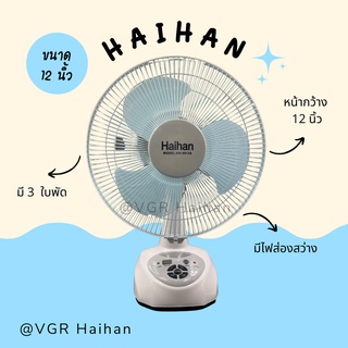 Haihan พัดลมชาร์จไฟพกพา ไร้สาย รุ่น KN-5912S