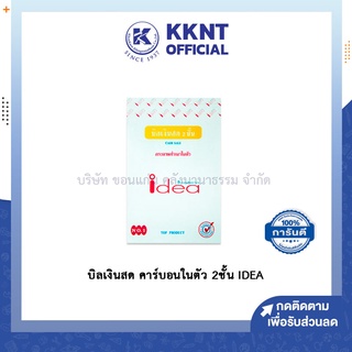 💙KKNT | บิลเงินสด คาร์บอนในตัว 2ชั้น IDEA สมุดวางบิล สมุดเงินสด มีก๊อปปี้ในตัว (ราคา/เล่ม)