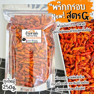 พริกกรอบสูตรG ถุงใหญ่ 200g.(❌เจทานได้นะคะ เฉพาะรสต้นตำรับเท่านั้น❌) สูตรซอสถั่วเหลือง เผ็ดจัดจ้าน