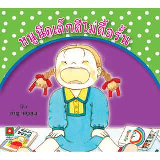 Aksara for kids หนังสือเด็ก นิทาน หนูนิด เด็กดีไม่ดื้อรั้น